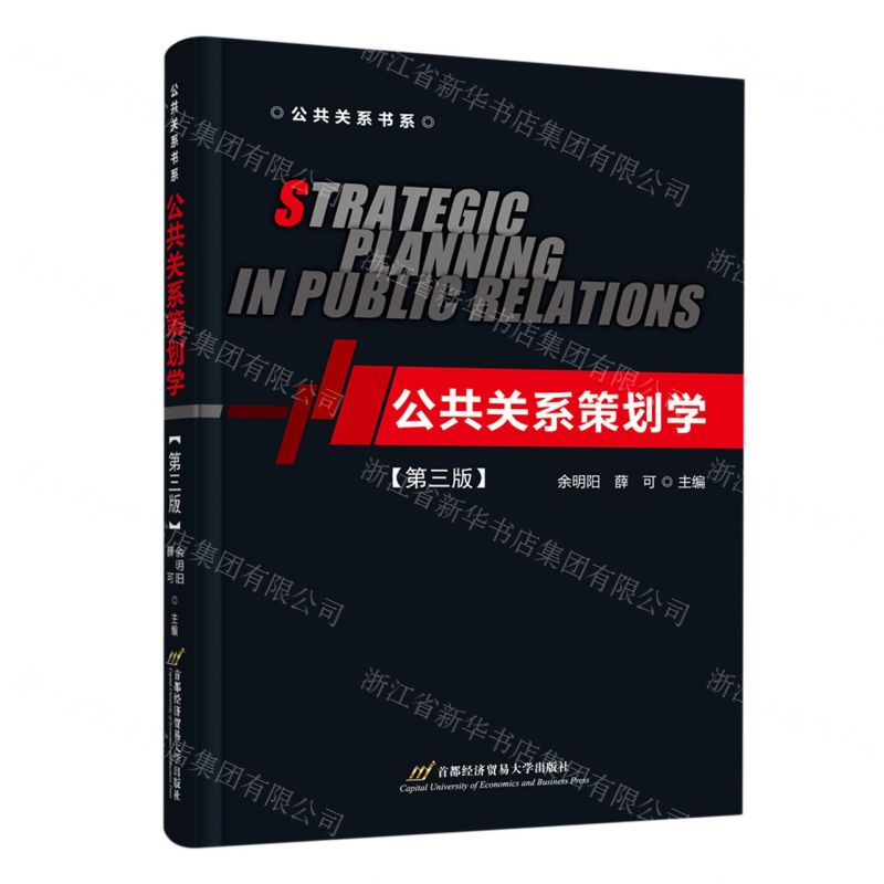 [N]公共关系策划学(第3版)/公共关系书系-9787563834303