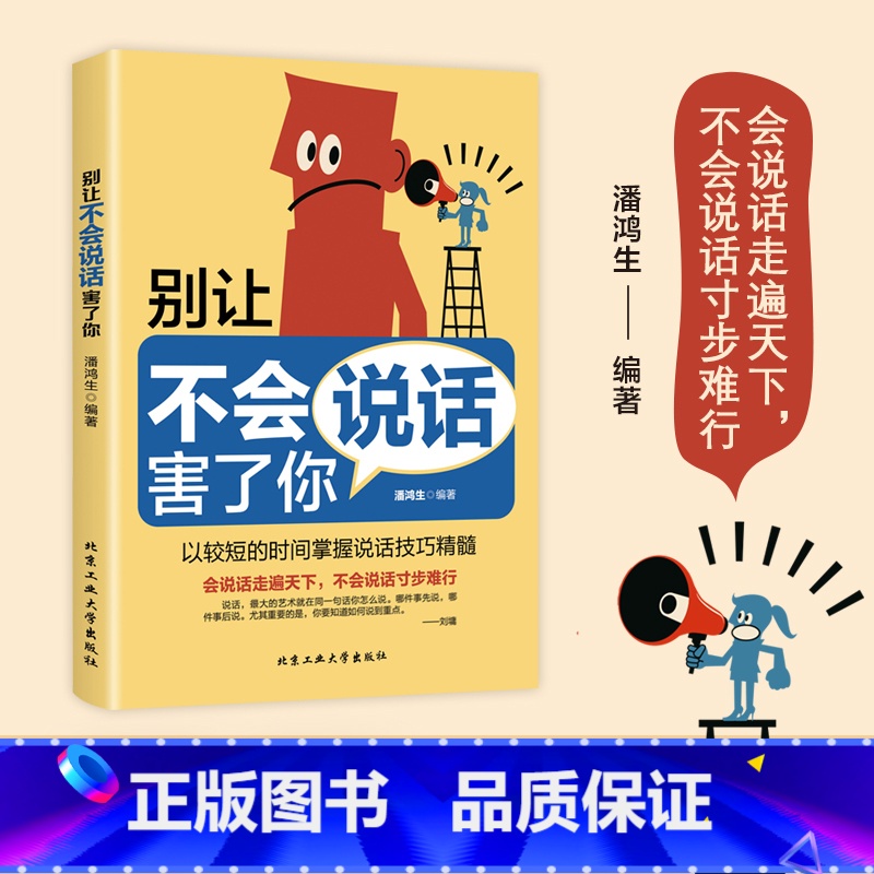 [抖音同款]别让不会说话害了你 [正版]幽默让你充满魅力+别让不会说话害了你 幽默沟通学掌控谈话口才情商高就是说话让人舒高清大图