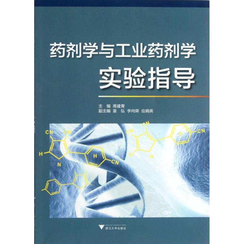 正版新书]药剂学与工业药剂学实验指导高建青9787308100427