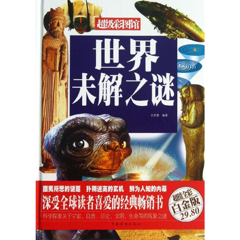 【M】世界未解之谜-9787511339423