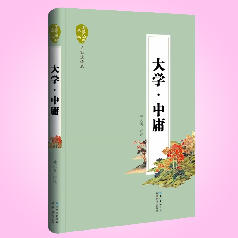 天星 国学经典丛书.名家注译本*大学.中庸(精装)