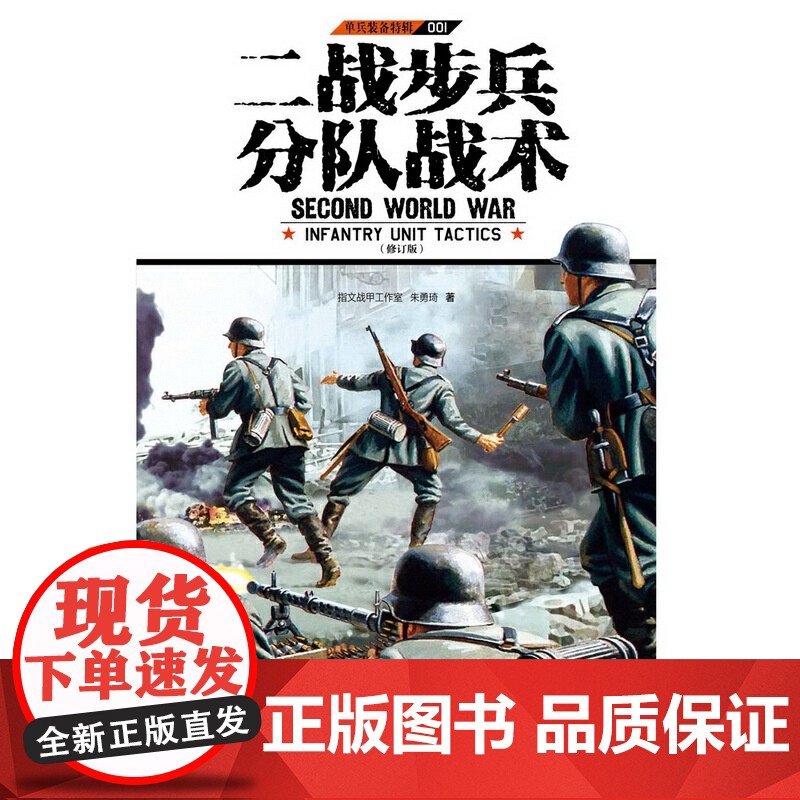 单兵装备特辑001:二战步兵分队战术(修订版)高清大图