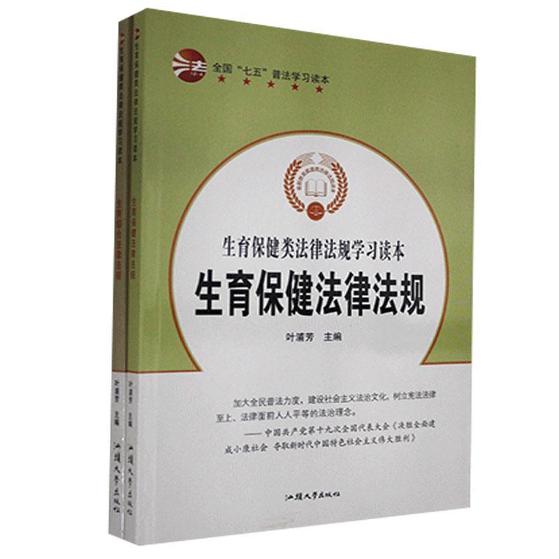 [正版]生育类法律法规学习读本(全2册) 叶浦芳 法律书籍高清大图