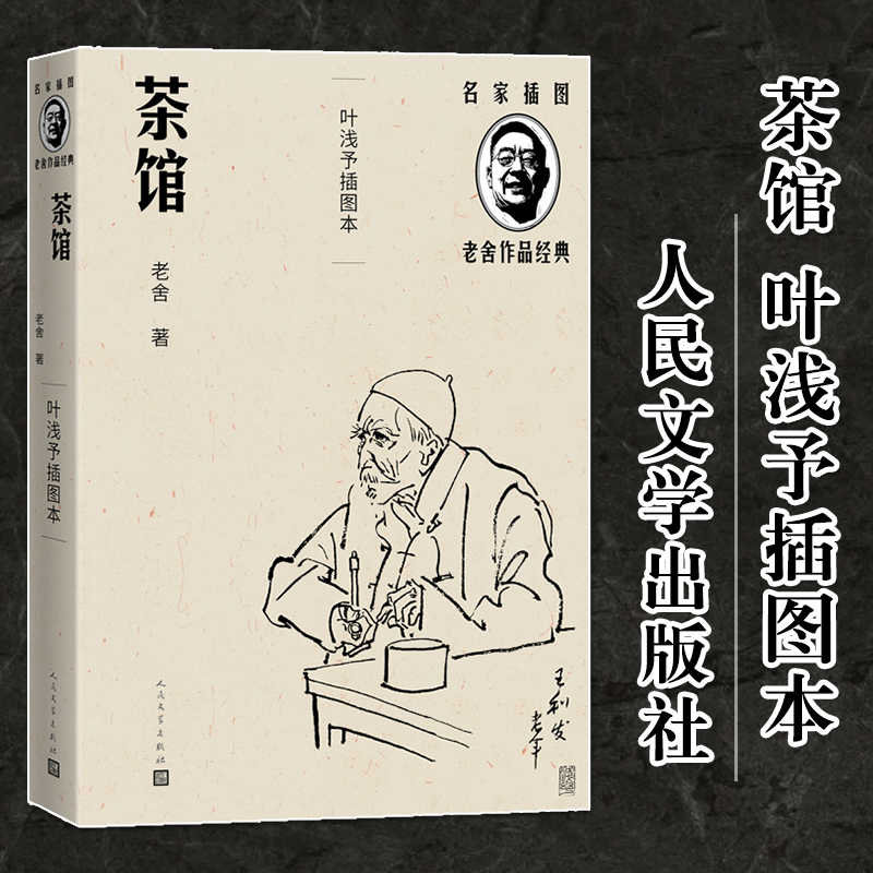 正版新书]茶馆 叶浅予插图本老舍9787020144419高清大图