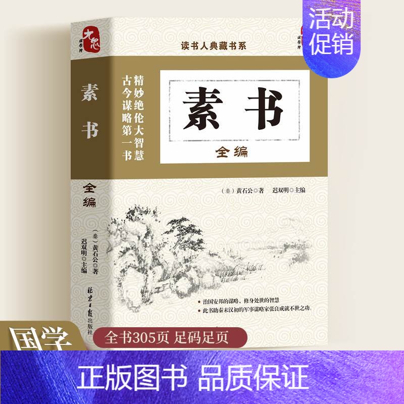 【正版】素书全编完整版黄石公著哲学经典书籍初中生高中生课外阅读中华国学经典精粹文白对照原文注释译文为人处世谋略人生哲学书