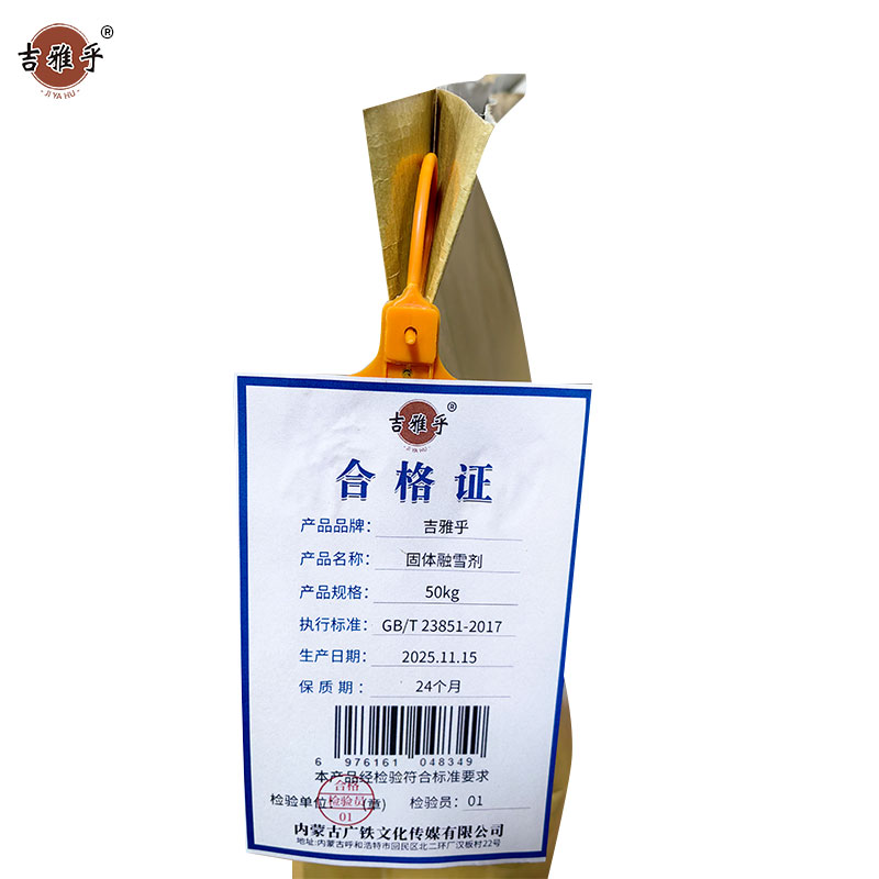 吉雅乎 固体融雪剂 环保融雪剂 50Kg/袋高清大图