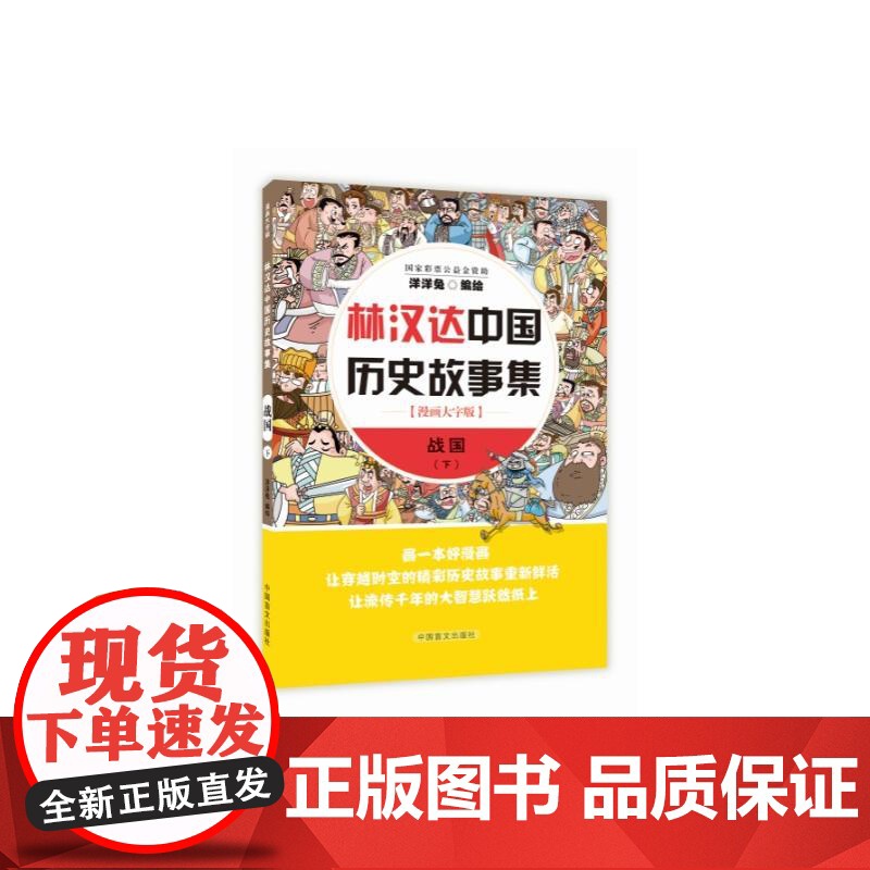 林汉达中国历史故事集 战国下 洋洋兔 中国盲文出版社 正版书籍高清大图