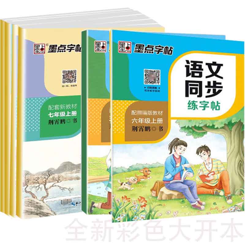 语文同步一年级上册 [正版]墨点字帖:秋季语文同步练字帖·1年级上册+2年纪上册高清大图