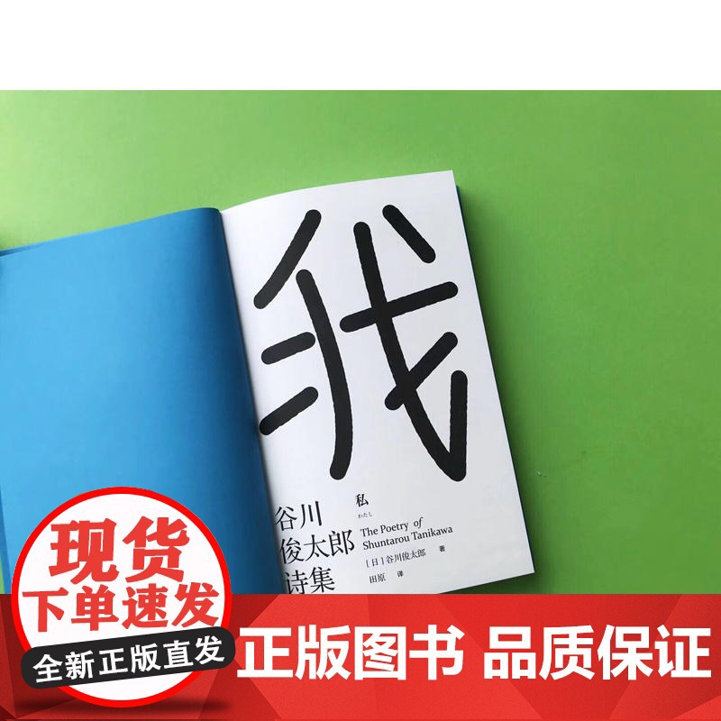 我:谷川俊太郎诗集 谷川俊太郎 人民文学出版社 正版书籍高清大图