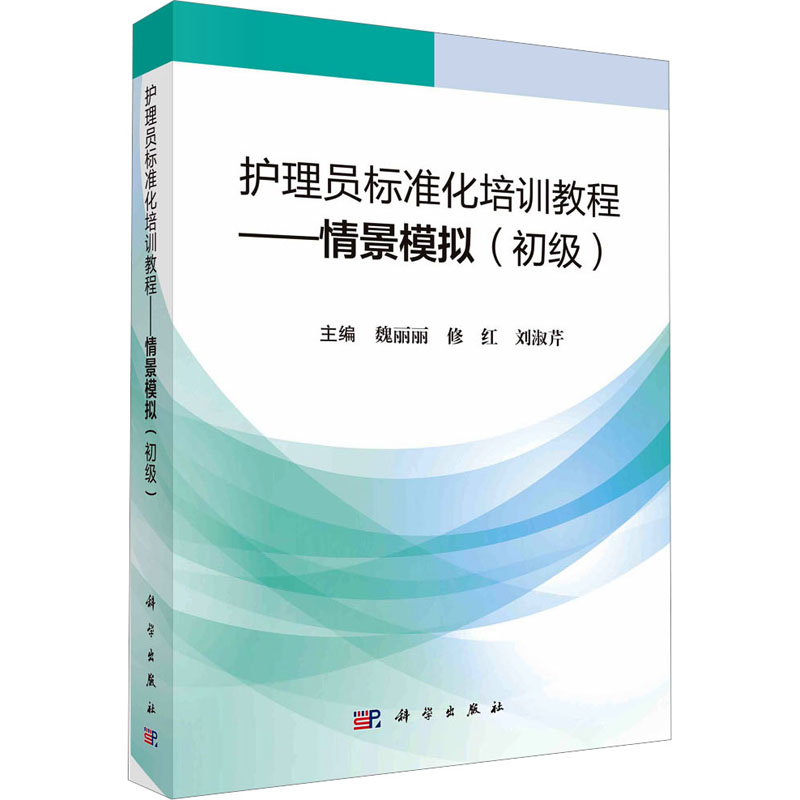 [M]护理员标准化培训教程——情景模拟(初级)-9787030757784高清大图