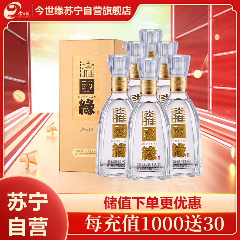 今世缘白酒 淡雅国缘 42度整箱装 500ml*6瓶