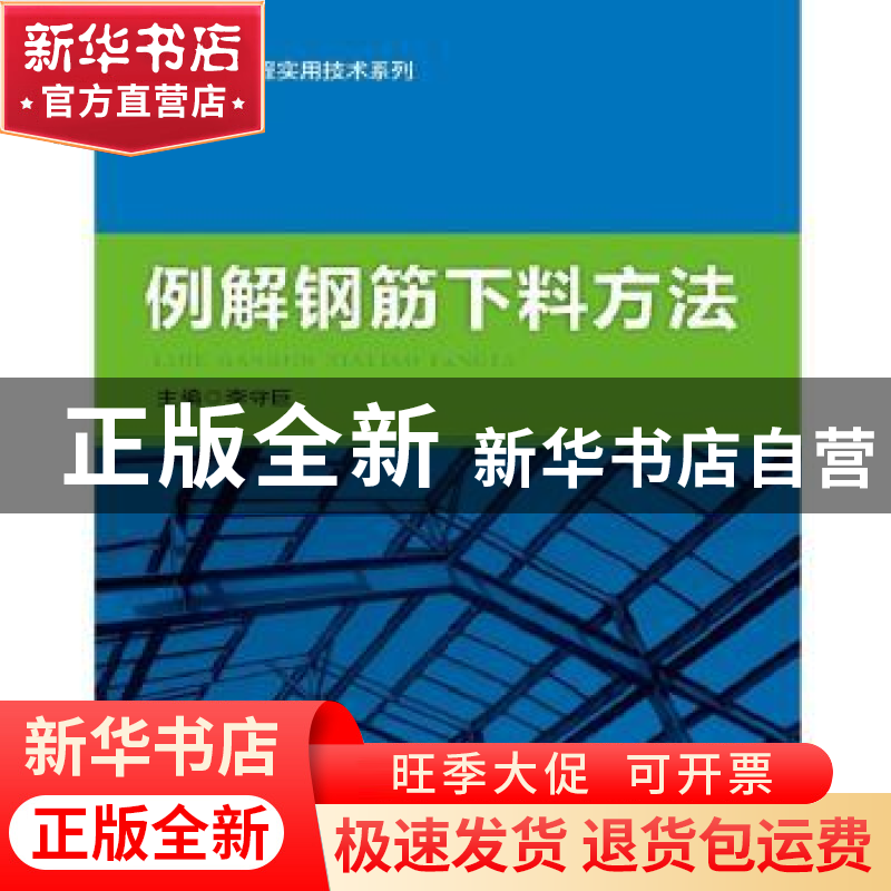 正版 例解钢筋下料方法 李守臣主编 知识产权出版社 978751303656高清大图