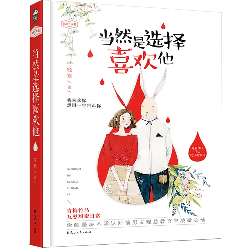 [醉染正版]当然是选择喜欢他 轻寒 青梅竹马青春文学都市浪漫甜宠幽默情感高甜爆笑青春女生言情小书小说书籍 正版大鱼文化系高清大图