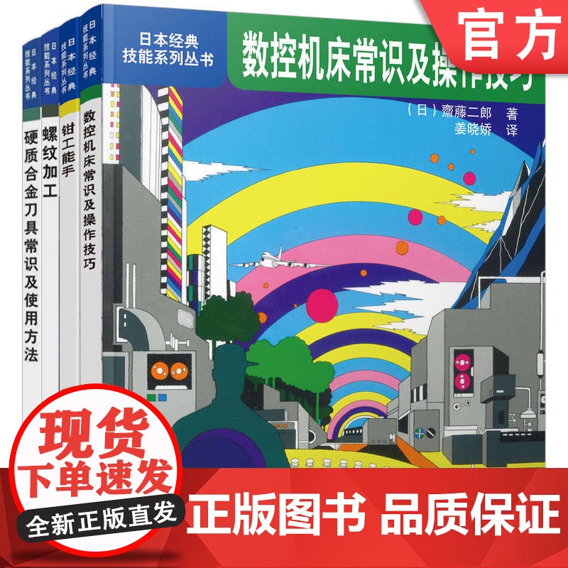 套装 日本经典技能丛书套装全4册 数控机床常识及操作技巧+螺纹加工+钳工能手+硬质合金刀具常识及使用方法 数控机床机