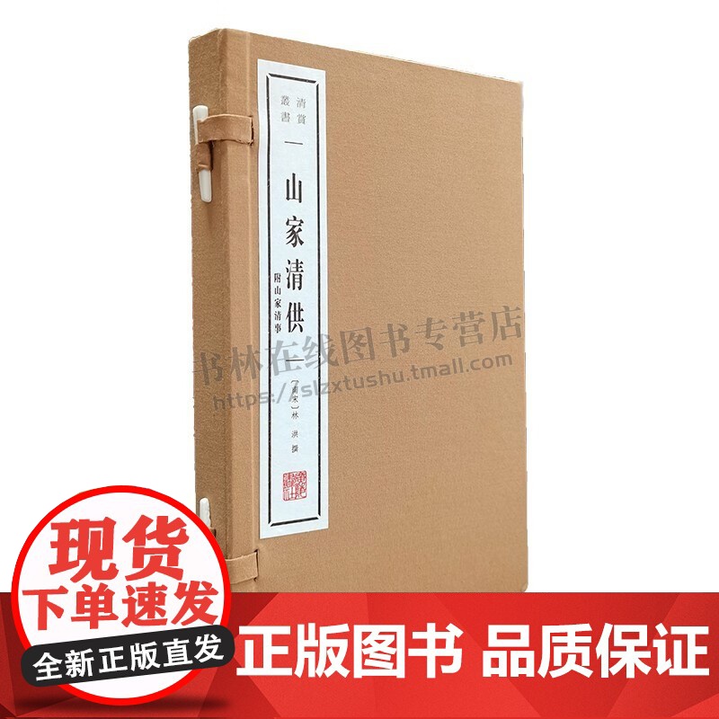 山家清供:附山家清事[南宋] 林洪 著(宣纸线装 一函两册)清赏丛书 南宋笔记小品 中国古代饮食文化史菜谱烹饪技术专著高清大图