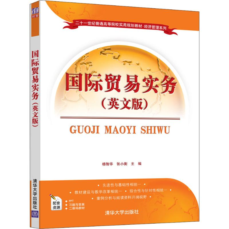 醉染图书国际贸易实务(英文版)9787302509448