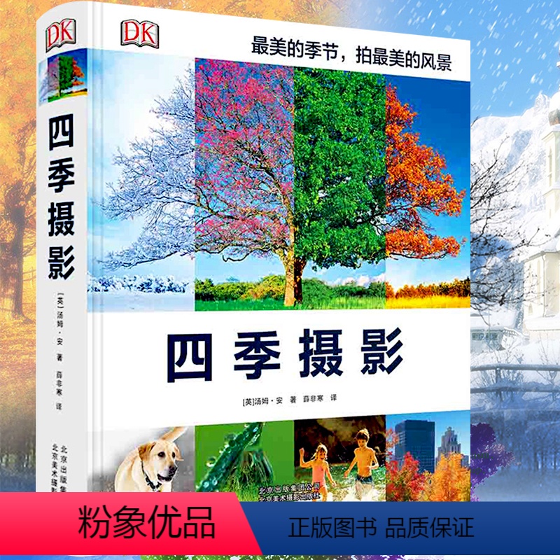 【正版】四季摄影(精装)DK经典摄影书风景风光摄影的云漫之美后期基础 52个任务清单手记讲习所书籍