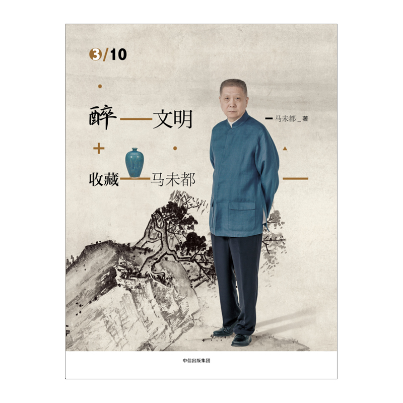 [正版]醉文明:收藏马未都3高逼格知识品味进阶高清大图