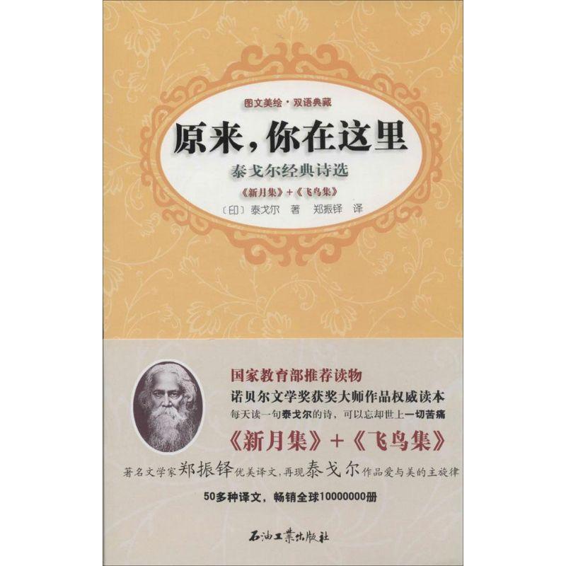 正版新书】原来你在这里:《新月集》+《飞鸟集》泰戈尔978750219