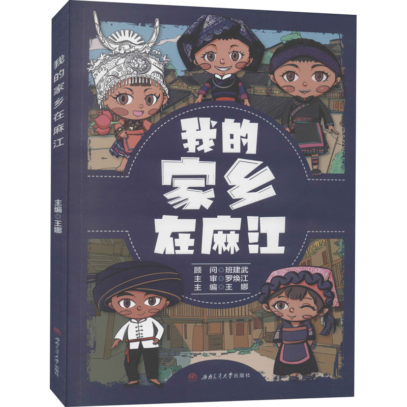 醉染图书我的家乡在麻江9787564378387高清大图