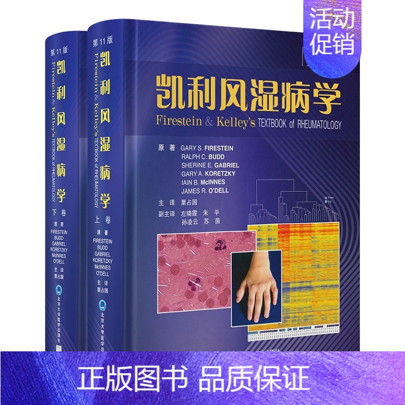 [正版] 凯利风湿病学第11版上下卷栗占国主译临床风湿病学内科学基础医学免疫学凯丽北京大学医学出版社97875659