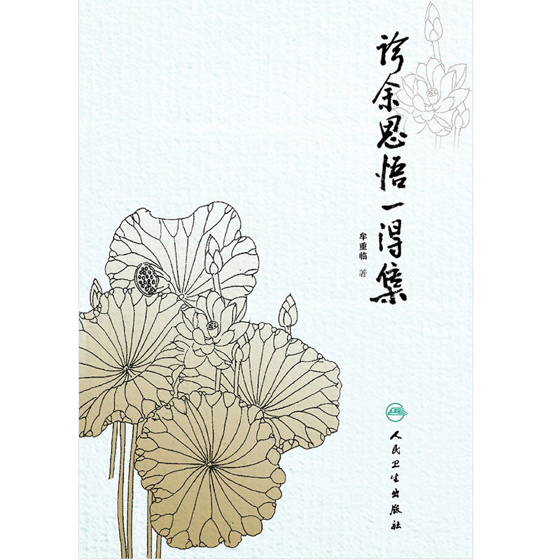 [正版]诊余思悟一得集 牟重临 著 人民卫生出版社9787117258661