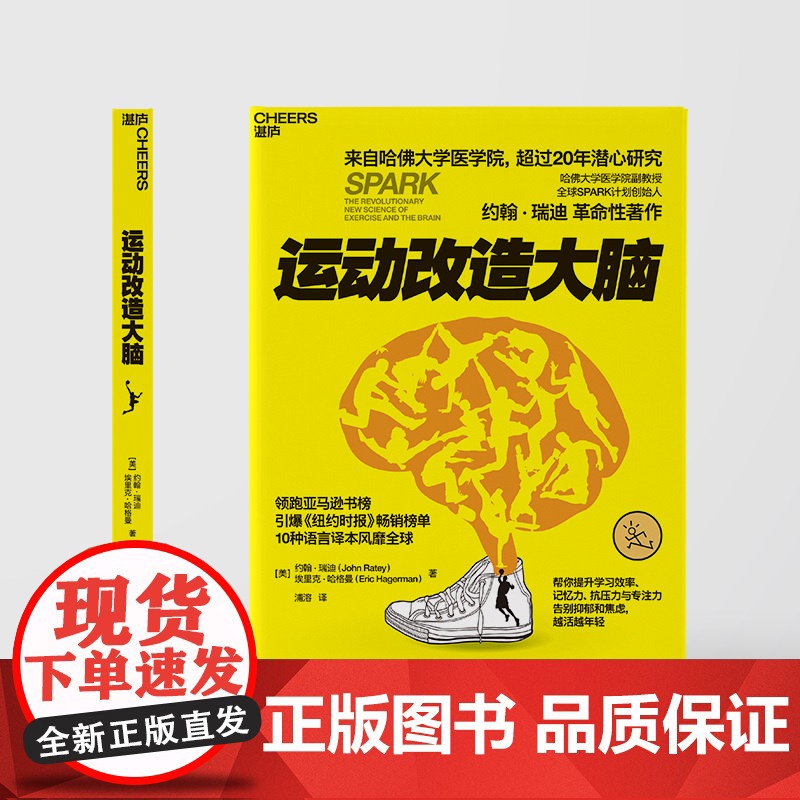 正版]运动改造大脑 樊登读书 张静初 运动改变大脑 健身与保健书籍 健身运动与营养指南 健康生活方式 正版书籍 墨点高清大图