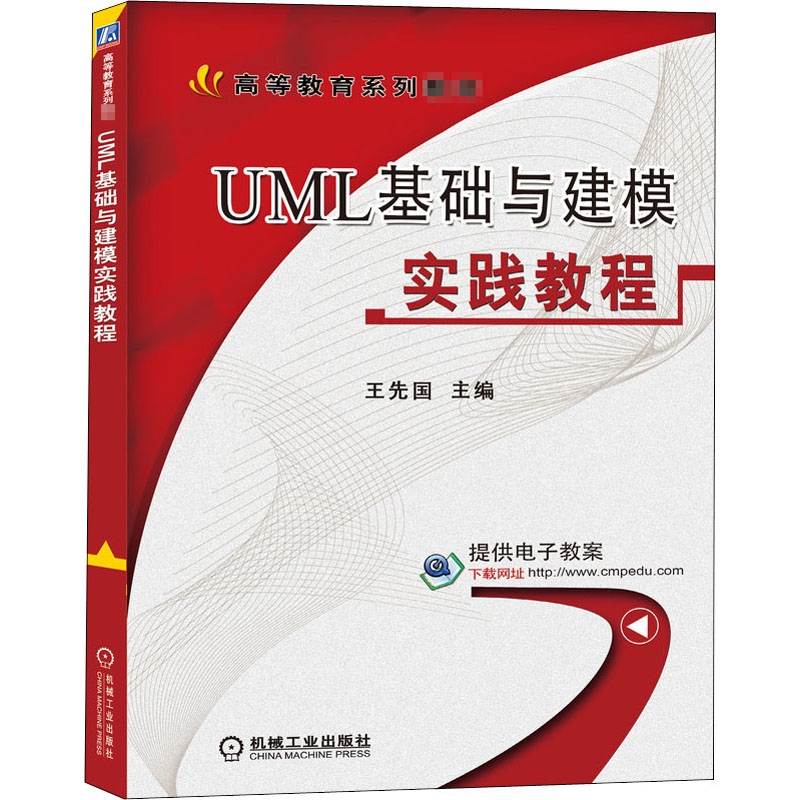 醉染图书UML基础与建模实践教程9787111515548高清大图