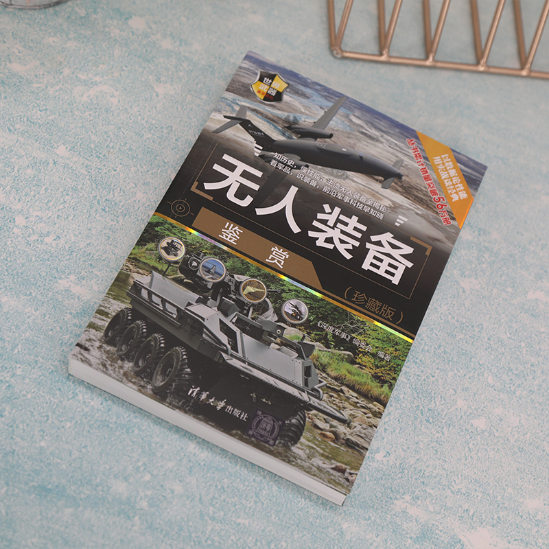 [友一个正版]无人装备鉴赏(珍藏版) 《深度军事》编委会 军事装备世界指南高清大图