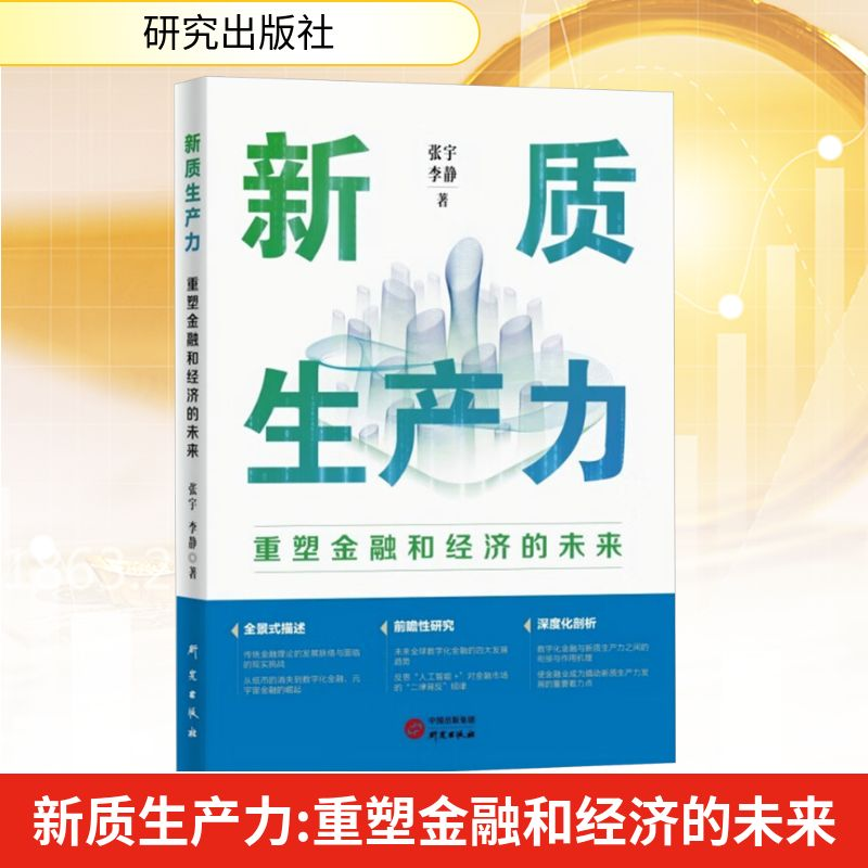 [M]新质生产力 重塑金融和经济的未来-9787519916909高清大图