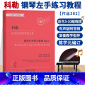 【正版】科勒钢琴左手练习教程 作品302 钢琴初中级练习曲集乐谱儿童成人钢琴教学指导初学者入门自学钢琴基础教程音乐书品