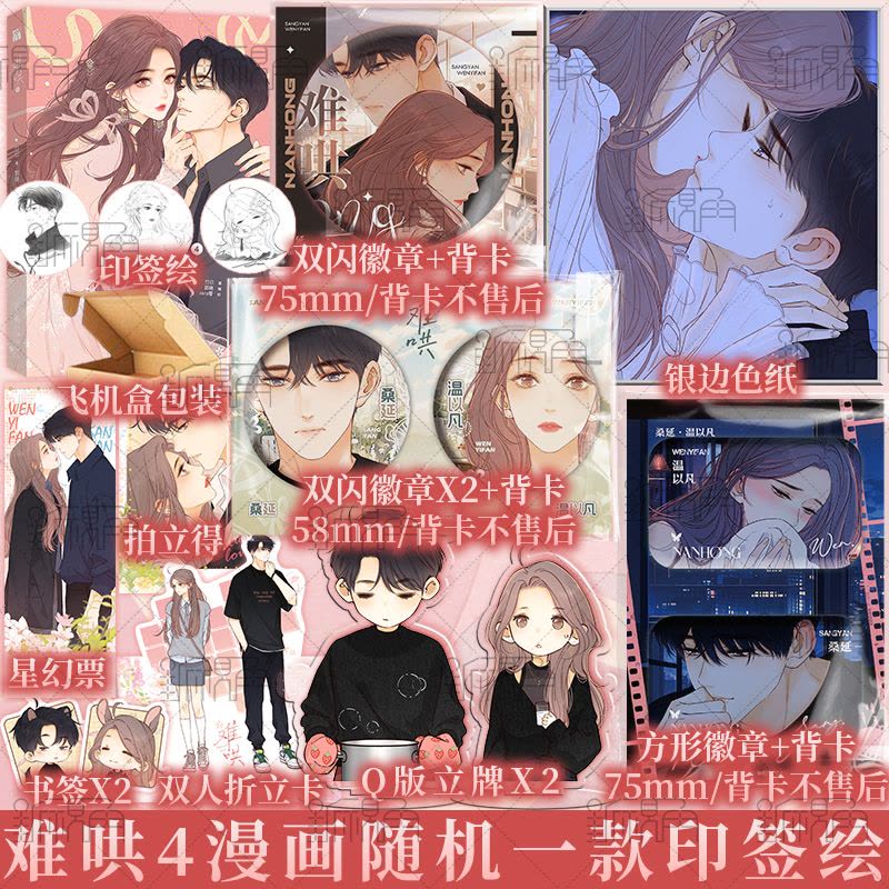 难哄漫画1+2+3+4 [正版]随机一款印签绘难哄1-4 漫画竹已著郭晓编zero零