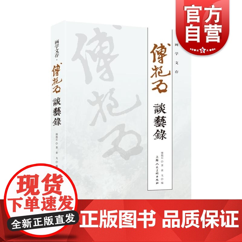 画学文存 傅抱石谈艺录 中国绘画 画学与画法 中国绘画技巧 上海人民美术出版社高清大图