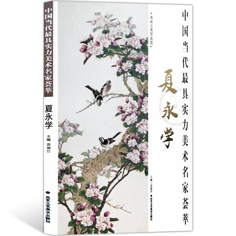 [正版]花鸟画 中国当代实力美术名家荟萃夏永学 国画绘画书籍 工笔花鸟画 工艺美术