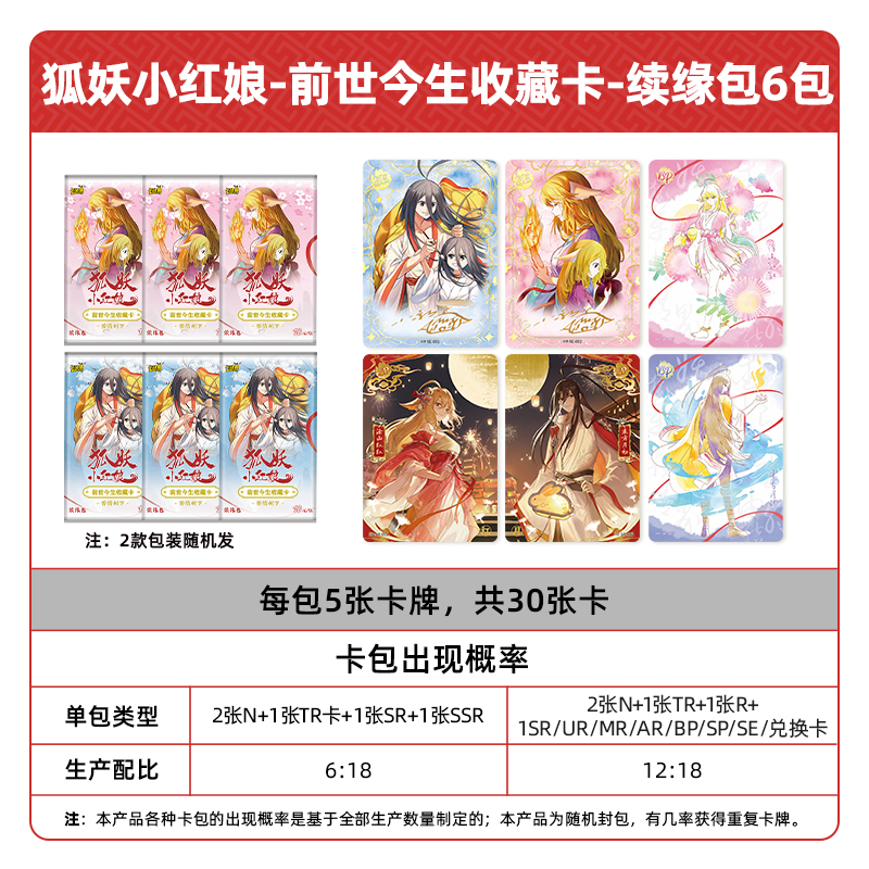 狐妖小红娘卡片前世今生收藏卡 续缘包苦情树下官方正版周边卡牌 续缘包 6包