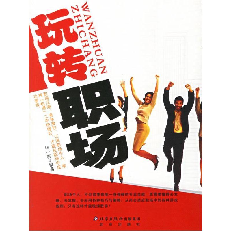 正版新书】玩转职场郑一群9787200066203