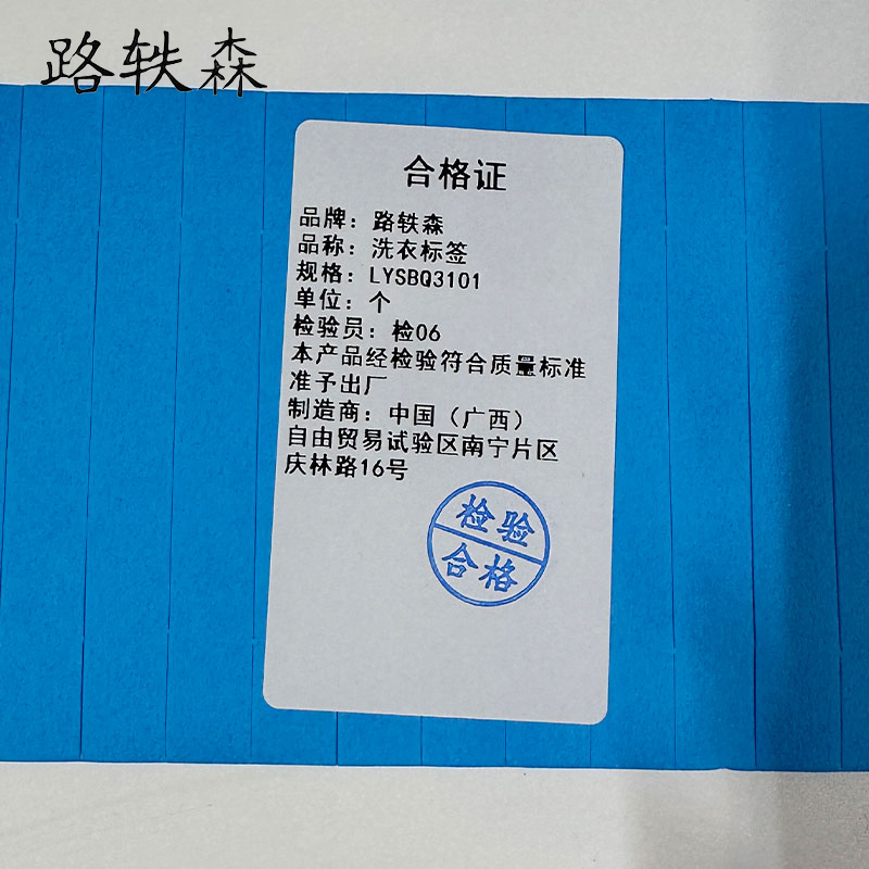 路轶森 洗衣标签 LYSBQ3101 个高清大图