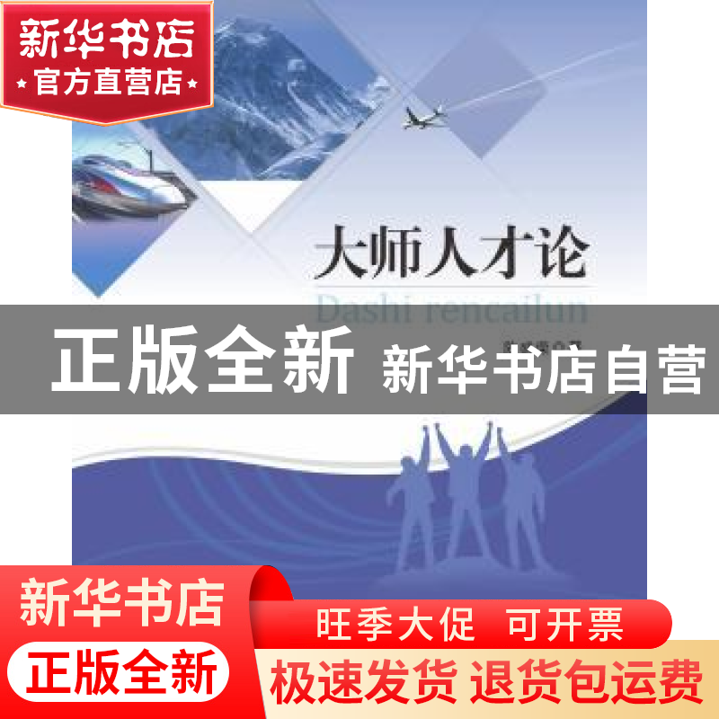 正版 大师人才论 陈盛荣编著 中山大学出版社 9787306060136 书籍高清大图
