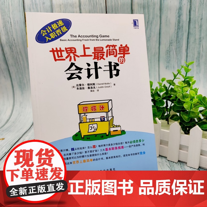 []世界上最简单的会计书 机械工业出版社 会计入门零基础自学 零基础学会计基础 会计零基础入门书正版书籍高清大图