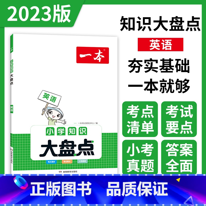 英语 小学升初中 [正版]小学知识大盘点语文数学英语基础知识大盘点 小学知识大全四五六年级考试总复习人教版 小升初语文数高清大图