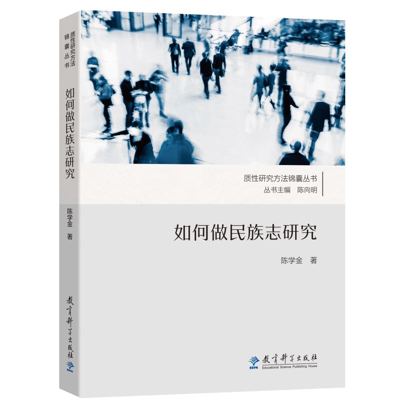 [正版]质性研究方法锦囊丛书 如何做民族志研究 陈学金 著 9787519135553 社会文化人类学的研究方法 教高清大图