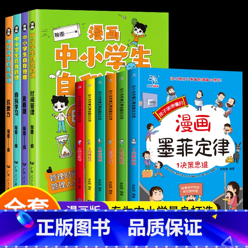 【10册】自我管理+墨菲定律 【正版】漫画中小学生自我管理时间启蒙书全套4册小学生漫画心理学培养儿童社交自信专注力孩子心