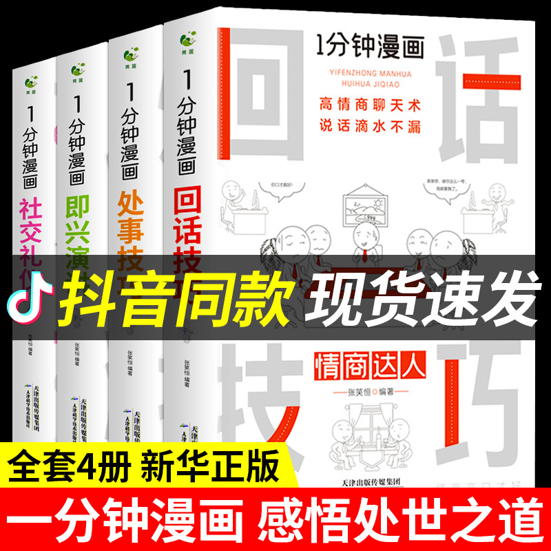 [抖音同款]一分钟漫画处事技巧 [正版]全套4册一分钟漫画即兴演讲+回话技巧+处事社交礼仪控谈话提高情商聊天术口才训练人