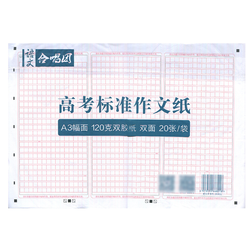 [正版]合唱团作文方格纸考试用纸A3双面120克纸张 高考语文练习 作文填写纸 考生中考练习作文纸20张/袋高清大图