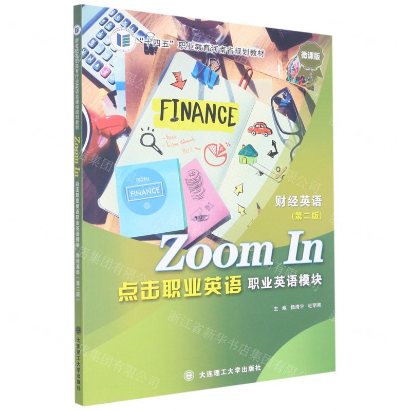 点击职业英语(职业英语模块财经英语第2版微课版十四五职业教育河南省规划教材)