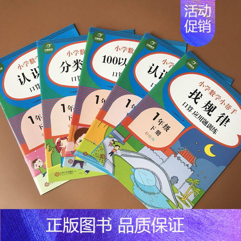 [正版]5本 一年级下册数学思维专项训练1年级下册口算题卡100以内混合加减法找规律分类与整理认识人民币图形应用题综合专