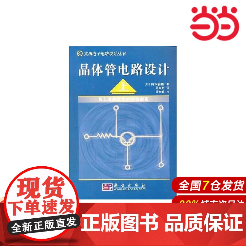晶体管电路设计(上)——放大电路技术的实验解析.(日)铃木雅臣 著;周南生/电子 通信/9787030133083科学出高清大图