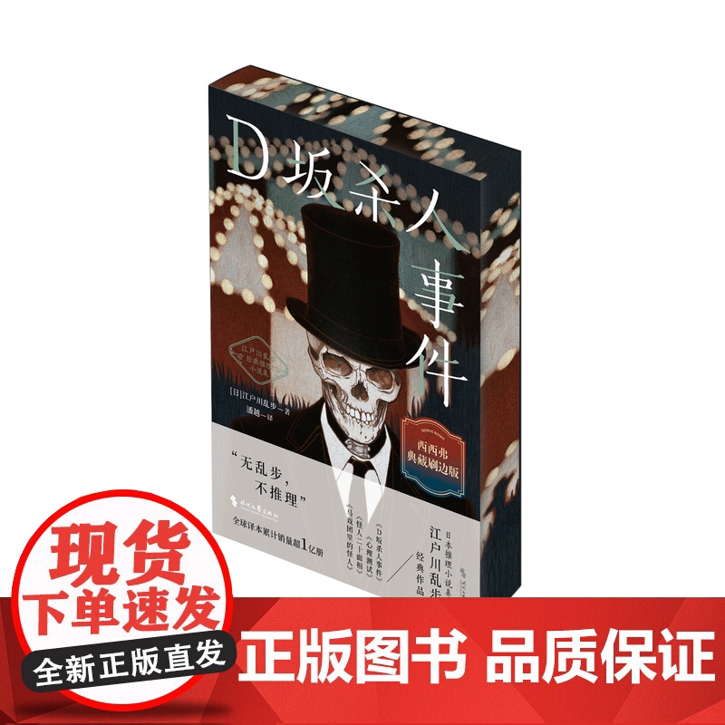 西西弗书店 D坂杀人事件刷边版 日本推理小说之父江户川乱步经典作品高清大图