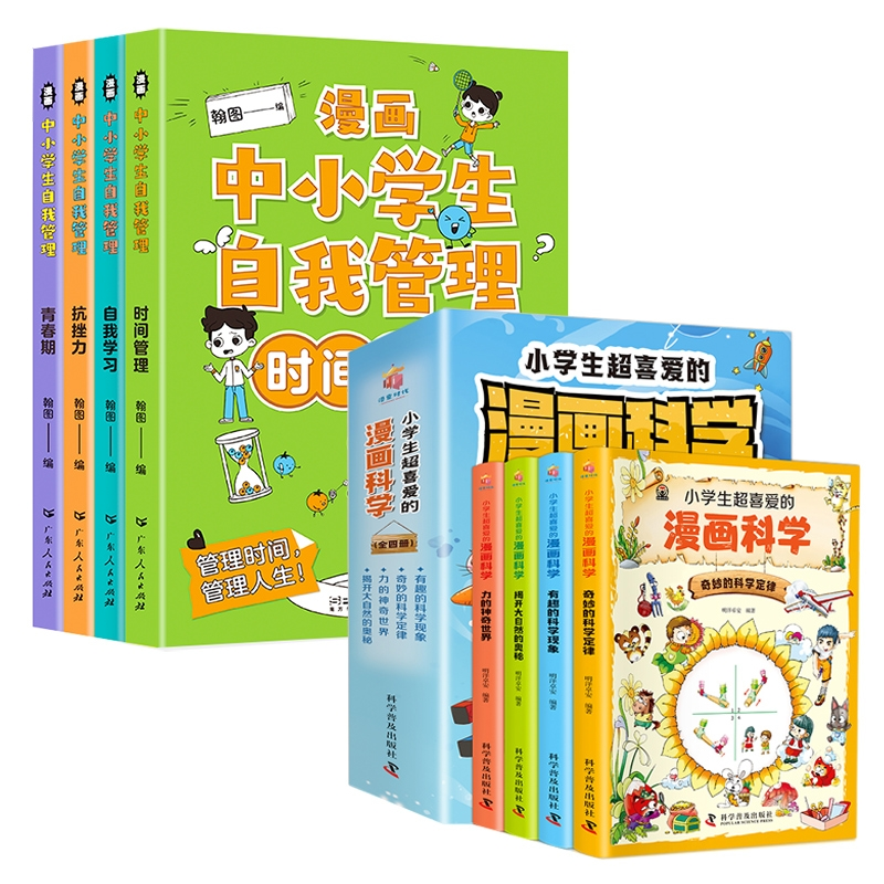 音像自我管理+漫画科学全套8册翰图