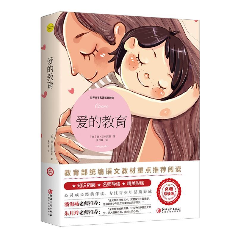 正版新书]爱的教育(意)德·亚米契斯9787548063254高清大图